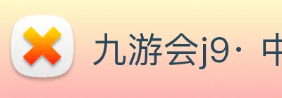 九游会j9· 中国 真人游戏第一品牌 Logo